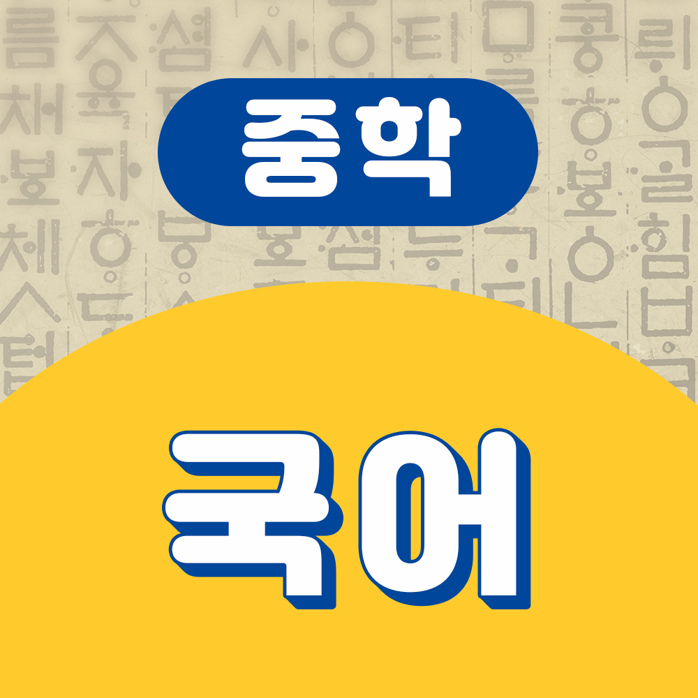 중학 국어