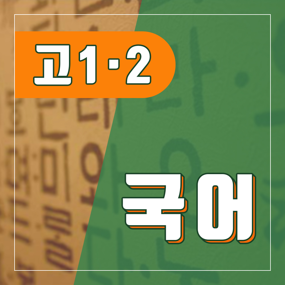 고등 국어